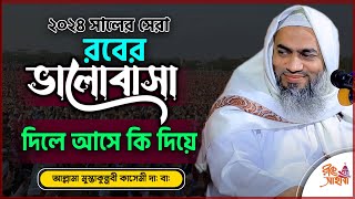 রবের ভালোবাসা দিলে আসে কি দিয়ে । Mufti Mustakunnobi Kasemi Bangla New Waz মুফতি মুস্তাকুন্নবী কাসেমী