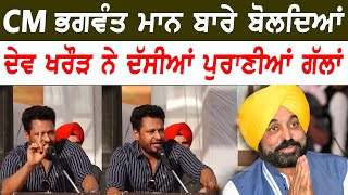 Dev Kharoud Latest Speech With Punjab CM Bhagwant Mann | Bolly fry