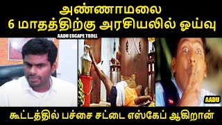 அண்ணாமலை 6 மாதத்திற்கு அரசியலில் ஓய்வு I ANNAMALAI LONDON TROLL #annamalai #kptroll #vijay #modi