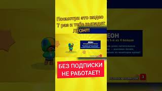 ЛАЙФХАК КАК ВЫБИТЬ ЛЕОНА!!! РЕАЛЬНО РАБОТАЕТ! ПОДПИШИСЬ! Бравл старс   Brawl Stars #Shorts