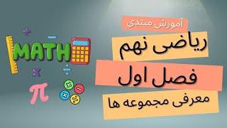 ریاضی نهم درس اول فصل اول: معرفی مجموعه ها