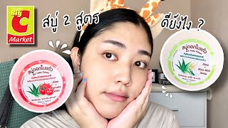 รีวิวสบู่ดอกใบแต้ว 2 สูตร ดียังไงแตกต่างกันมั้ย คลิปนี้มีคำตอบจ้า | brightnessss