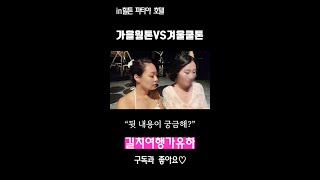 가을웜톤vs겨울쿨톤 #shorts