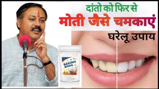 पीले दांतो को सफेद करने का घरेलू उपाय | how to clean your teeth | Baking Soda Use