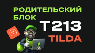 Секреты Тильды: Как использовать родительский блок T213 | ALIAS-блок