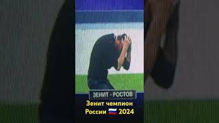 зенит чемпион России 🇷🇺