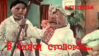 🍽️ В одной столовой (1957) мультфильм / In one dining room - USSR Cartoon