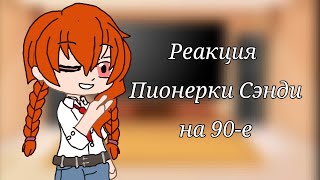 Реакция Пионерки на 90-е (1 часть)