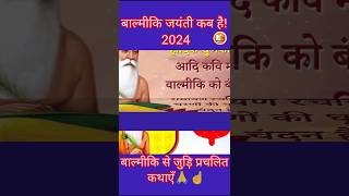 महर्षि वाल्मिकी जयंती कब है 2024 l mahrshi Valmiki Jayanti l #shorts #janti #Valmiki Jayanti