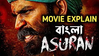 Asuran Movie Explain In Bangla || ধানুশ অভিনিত শ্রেষ্ঠ সিনেমা || CINEMA STORY BD