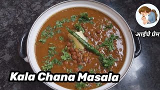 Kala Chana Masala Recipe | Dhaba Style Kala Chan | Spicy and Tangy | Easiest way to cook Kala Chana