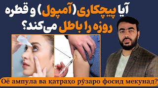 آیا پیچکاری و قطره روزه را باطل می کند؟| استاد اسحق عرب