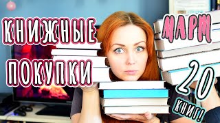 КНИЖНЫЕ ПОКУПКИ марта (2021) 📚 20 новых книг!