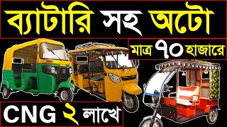 মিশুক ৭০ হাজারে🛺CNG ২ লক্ষ ৫০ হাজারে☢️ অটো গাড়ির কারখানা