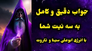 جواب به سه نیت مهم شما با شاقول سحرآمیزو تاروت دقیق و کامل