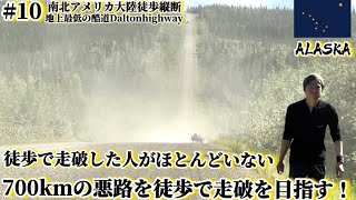 【未舗装】徒歩で走破した人がほとんどいない悪路を徒歩で走破を目指す！#ダルトンハイウェイ