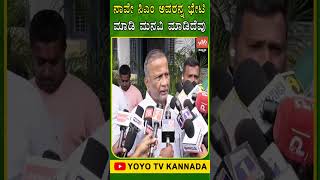 ನಾವೇ ಸಿಎಂ ಅವರನ್ನ ಭೇಟಿ ಮಾಡಿ ಮನವಿ ಮಾಡಿದೆವು.. | D Druvakumar | CM Muda Case | YOYO TV Kannada Shorts