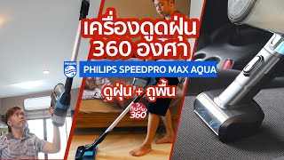 เครื่องดูดฝุ่น Philips SpeedPro Max Aqua ทำได้ทั้งดูดและถู  #เครื่องดูดฝุ่น #เครื่องดูดฝุ่นไหนดี