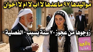 اسمع بصوتها ( قصة الفصلية دلال ) لا عدها ابد ولا ام ولا اخوان وزوجوها الى رجل شايب لانها فصلية؟ تقهر