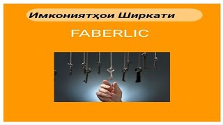 Имкониятҳои Ширкати Фаберлик. FABERLIC  +992904450028