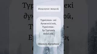 1 наурыз. Мағжан Жұмабаев нақыл сөзі. Түркістан#қазақстан #туғанжер#rek #білім #әсерліәңгіме