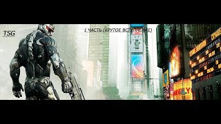 Crysis 2 - 1 часть(Крутое вступление)