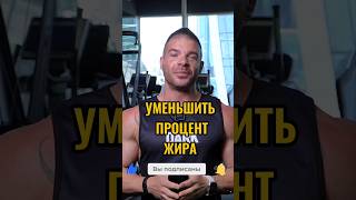 Как уменьшить процент жира: всё, что нужно знать!