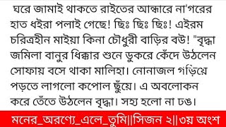 মনের_অরণ্যে_এলে_তুমি#দ্বিতীয়_পরিচ্ছেদ #তাহিরাহ্_ইরাজ গল্পের ৩য় অংশ ঘরের দোরগোড়ায় দাঁড়িয়ে অভাবনী