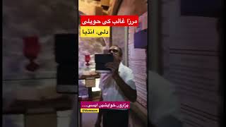 دلی میں مرزا غالب کی حویلی | ہزاروں خواہشیں ایسی | #viral #shortvideo #shortsvideo #short #shorts