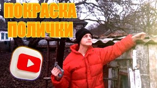 ЗДЕЛАЛ ПОЛКУ СВОИМИ РУКАМИ И ПОКРАСИЛ!✋