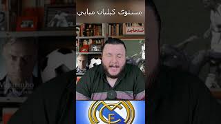 هل تحسن مستوى مبابي مع ريال مدريد كافي ؟