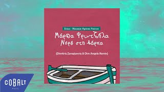 Ορέστης Ντάντος & Μάρθα Φριντζήλα - Νερό Στη Βάρκα (Dimitris Zarogiannis & Dim Angelo OfficialRemix)