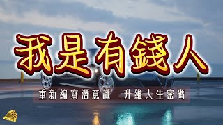 【肯定語】我超級有錢|我是有錢人|深深植入潛意識|成爲有錢人的體質|直接成爲“我是”|重新編寫人生劇本|成爲2.0的你自己