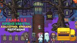 PIXELS - новая глава. Изменение тасков, вино... Новые квесты на репутацию, 🎃Хэллоуин🎃, Бинанс.