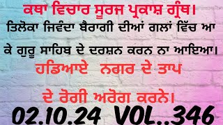 Katha.ਤਿਲੋਕਾ ਜਿਵੰਦਾ ਬੈਰਾਗੀ ਦੀਆਂ ਗੱਲਾਂ ਵਿਚ ਆ ਕੇ ਗੁਰੂ ਸਾਹਿਬ ਜੀ ਦੇ ਦਰਸ਼ਨ ਕਰਨ ਲਈ ਨਾ ਆਇਆ।