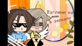 Взгляни-ка в зеркало|meme|Gacha Club|by Aki Love