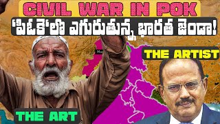 "RAW"కుమారులు ON FIRE🔥Al Jazeera ఎక్కడ సచ్చింది? Big Protest in POK || POK ప్రజల స్వతంత్ర పోరాటం ||