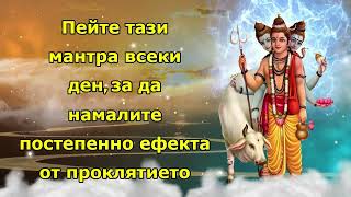 Пейте тази мантра всеки ден, за да намалите постепенно ефекта от проклятието