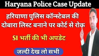 Haryana police constable bharti court case update | haryana police si case update