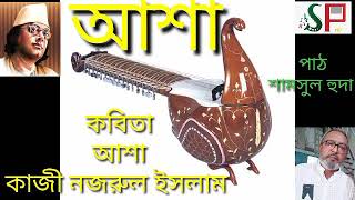 কবিতা|আশা|কাজী নজরুল ইসলাম|পাঠ|শামসুল হুদা|Asha|Nazmul Islam|Recited by Shamsul Huda|@hudamusicbox