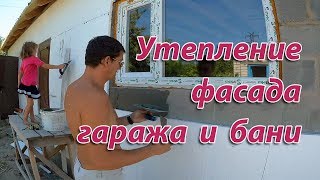 Утепление фасада гаража и бани