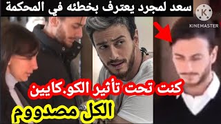 عااجل, تصريحات سعد لمجرد وتفاصيل محاكمته و زوجته تدخل على الخط، سمعوا آش قال 😳