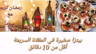 اليوم الثامن في رمضان🌙🌙شاركت معاكم بيتزا المقلاة السريعة😋🍕🍕