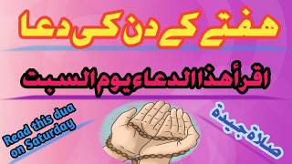 Haftey k din ki dua| ہفتے کے دن کی دعا |gulzar fatima#2024