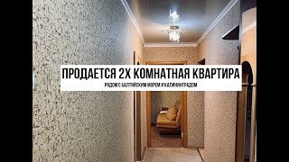 ПРОДАЕТСЯ КВАРТИРА В КАЛИНИНГРАДСКОЙ ОБЛАСТИ