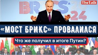 Саммит БРИКС не стал триумфом Путина - "Позорный " визит Генерального секретаря ООН в Россию