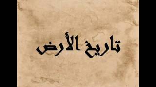 تاريخ الأرض - أضخم موقع تاريخي عربي ... رابط الموقع تجده في الوصف