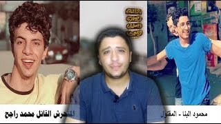 راجح قتل محمود | محمود البنا ومحمد راجح