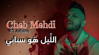 Cheb Mehdi X Adlene | Lil Houwa Sbabi - الليل هُو سبَابِي ( Officiel Lyrics Vidéo ) 2024