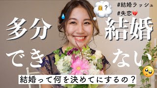 １番好きな人と結婚できないって本当？大失恋後の結婚観💔